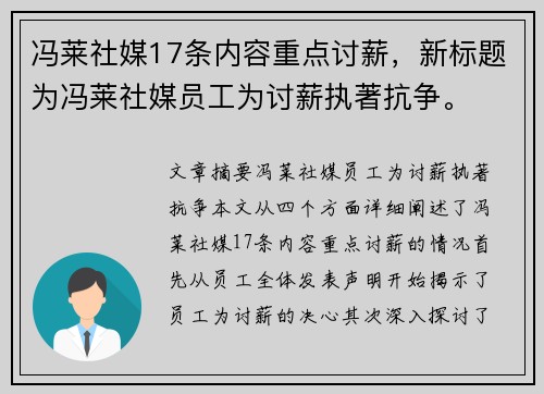 冯莱社媒17条内容重点讨薪，新标题为冯莱社媒员工为讨薪执著抗争。