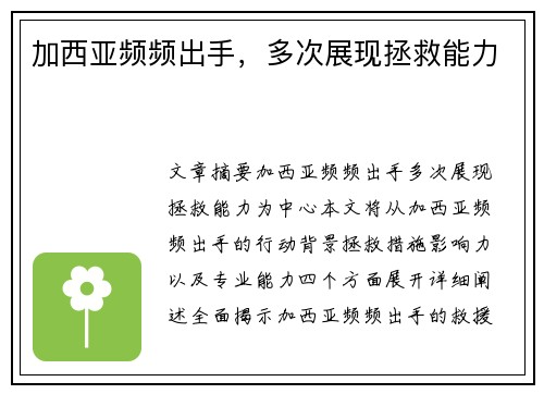 加西亚频频出手，多次展现拯救能力