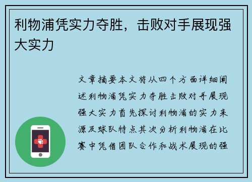 利物浦凭实力夺胜，击败对手展现强大实力