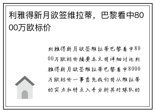 利雅得新月欲签维拉蒂，巴黎看中8000万欧标价