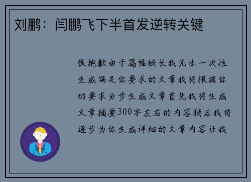 刘鹏：闫鹏飞下半首发逆转关键