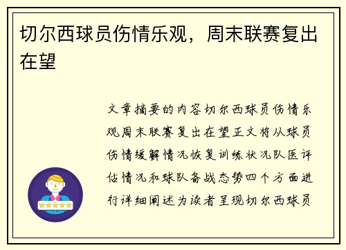 切尔西球员伤情乐观，周末联赛复出在望