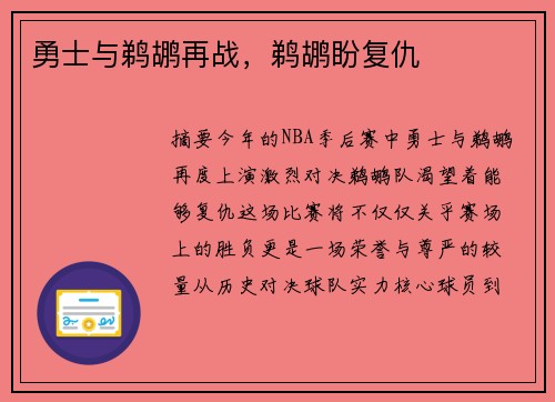 勇士与鹈鹕再战，鹈鹕盼复仇