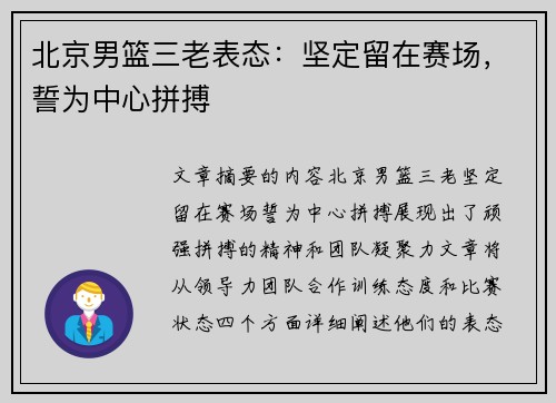 北京男篮三老表态：坚定留在赛场，誓为中心拼搏