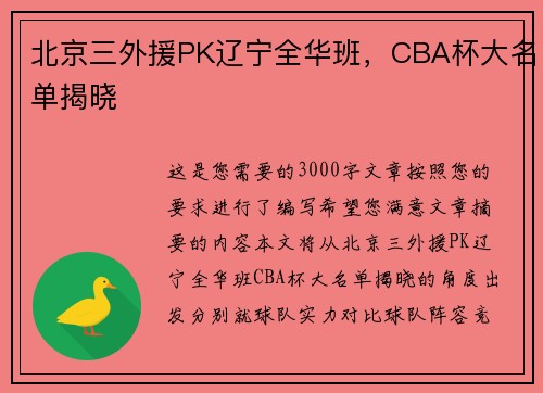 北京三外援PK辽宁全华班，CBA杯大名单揭晓