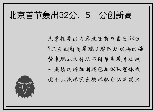 北京首节轰出32分，5三分创新高
