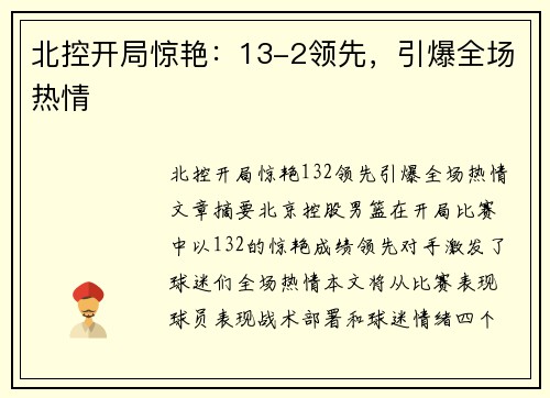 北控开局惊艳：13-2领先，引爆全场热情