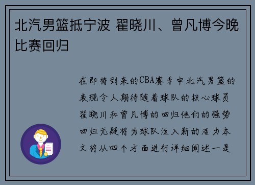 北汽男篮抵宁波 翟晓川、曾凡博今晚比赛回归