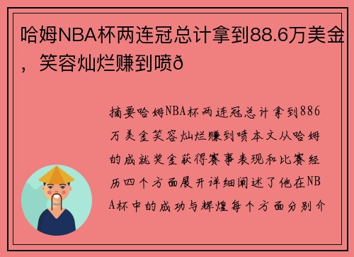 哈姆NBA杯两连冠总计拿到88.6万美金，笑容灿烂赚到喷😃