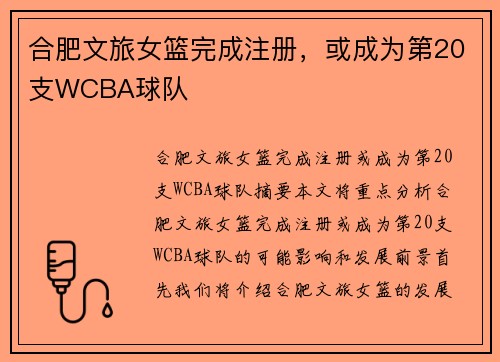 合肥文旅女篮完成注册，或成为第20支WCBA球队