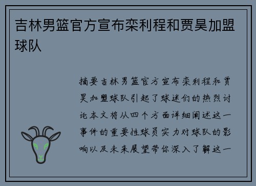 吉林男篮官方宣布栾利程和贾昊加盟球队