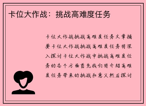卡位大作战：挑战高难度任务