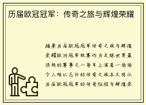 历届欧冠冠军：传奇之旅与辉煌荣耀