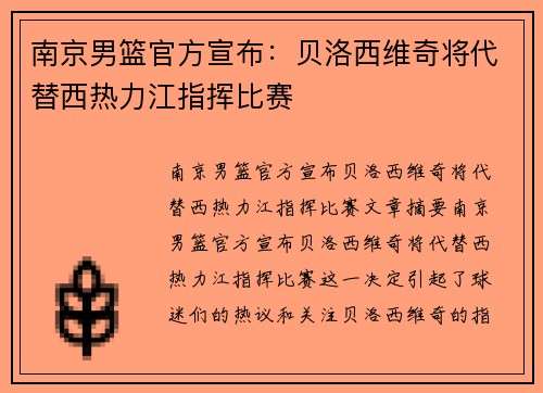 南京男篮官方宣布：贝洛西维奇将代替西热力江指挥比赛