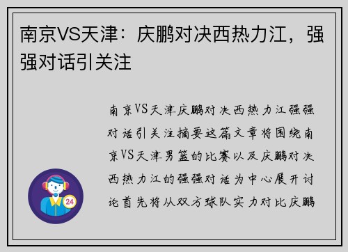 南京VS天津：庆鹏对决西热力江，强强对话引关注