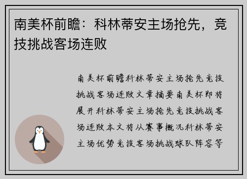 南美杯前瞻：科林蒂安主场抢先，竞技挑战客场连败