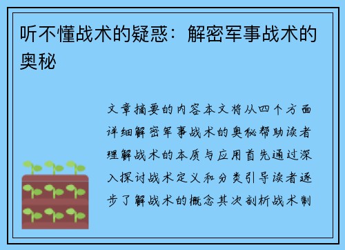 听不懂战术的疑惑：解密军事战术的奥秘