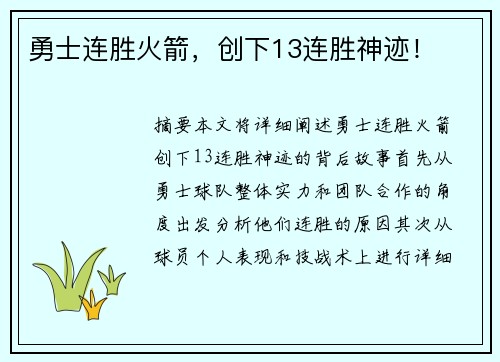 勇士连胜火箭，创下13连胜神迹！