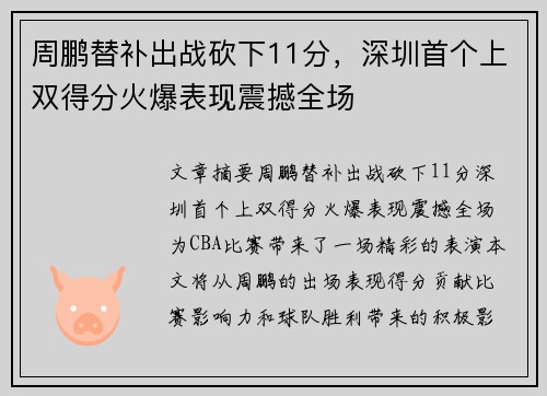 周鹏替补出战砍下11分，深圳首个上双得分火爆表现震撼全场