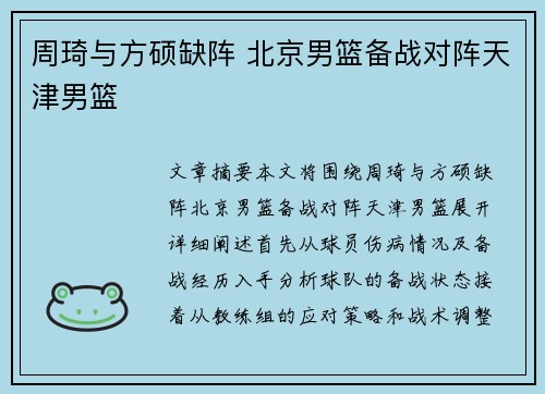 周琦与方硕缺阵 北京男篮备战对阵天津男篮