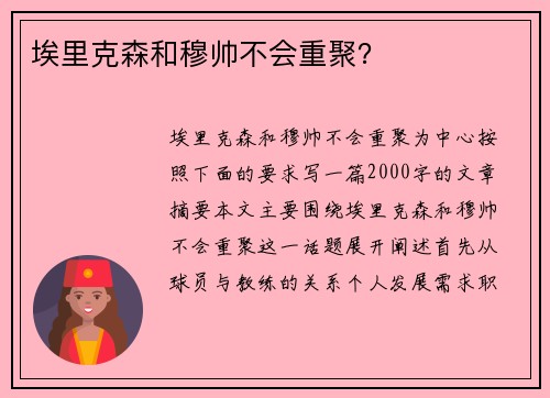 埃里克森和穆帅不会重聚？