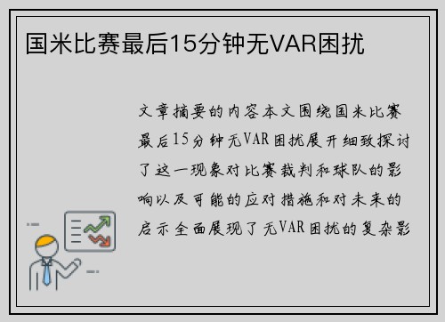 国米比赛最后15分钟无VAR困扰