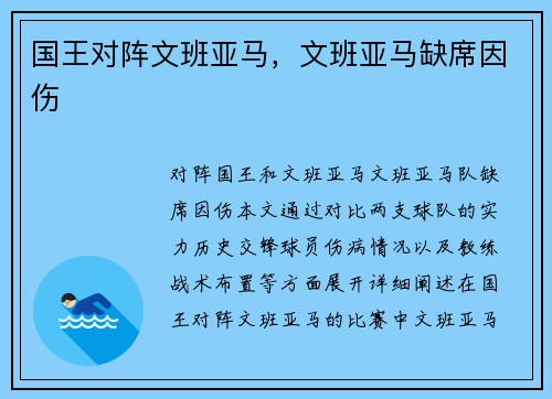 国王对阵文班亚马，文班亚马缺席因伤
