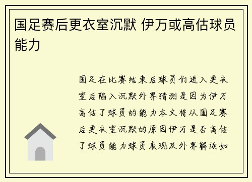 国足赛后更衣室沉默 伊万或高估球员能力