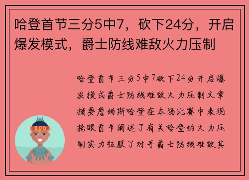哈登首节三分5中7，砍下24分，开启爆发模式，爵士防线难敌火力压制