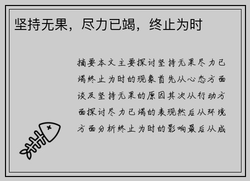坚持无果，尽力已竭，终止为时