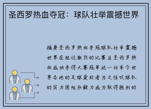 圣西罗热血夺冠：球队壮举震撼世界