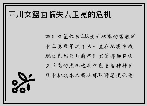 四川女篮面临失去卫冕的危机