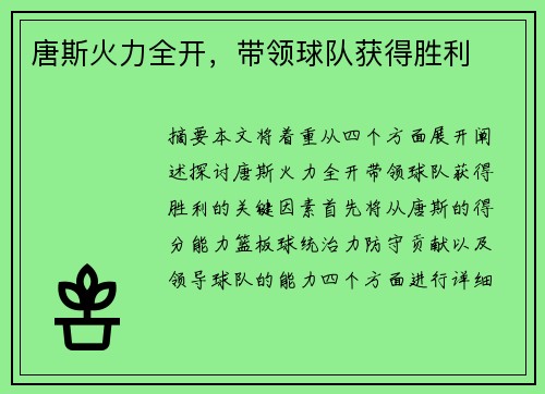 唐斯火力全开，带领球队获得胜利