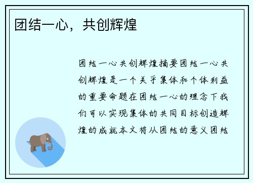 团结一心，共创辉煌