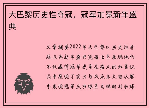 大巴黎历史性夺冠，冠军加冕新年盛典