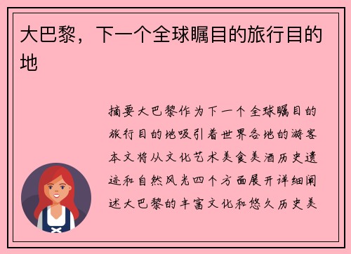 大巴黎，下一个全球瞩目的旅行目的地