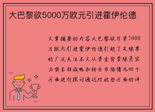 大巴黎欲5000万欧元引进霍伊伦德