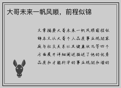 大哥未来一帆风顺，前程似锦