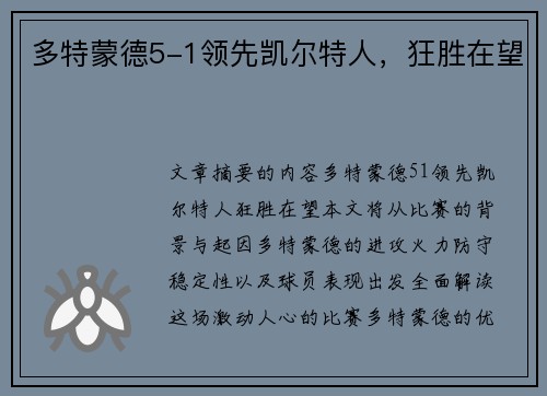 多特蒙德5-1领先凯尔特人，狂胜在望