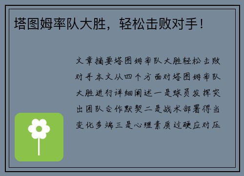 塔图姆率队大胜，轻松击败对手！