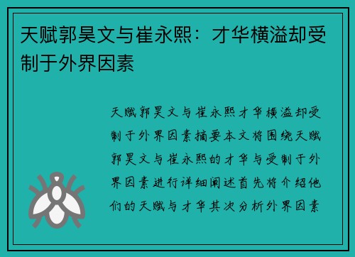 天赋郭昊文与崔永熙：才华横溢却受制于外界因素