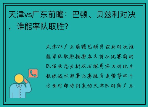 天津vs广东前瞻：巴顿、贝兹利对决，谁能率队取胜？