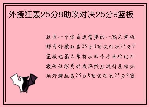 外援狂轰25分8助攻对决25分9篮板