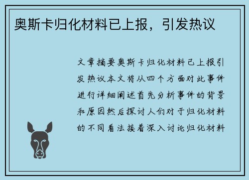 奥斯卡归化材料已上报，引发热议