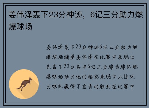 姜伟泽轰下23分神迹，6记三分助力燃爆球场