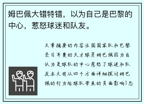 姆巴佩大错特错，以为自己是巴黎的中心，惹怒球迷和队友。