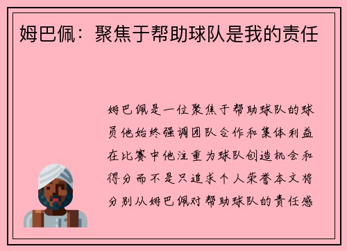 姆巴佩：聚焦于帮助球队是我的责任