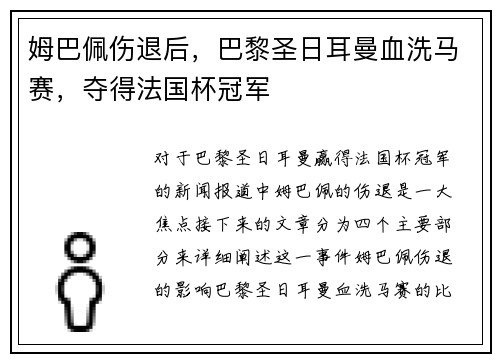 姆巴佩伤退后，巴黎圣日耳曼血洗马赛，夺得法国杯冠军