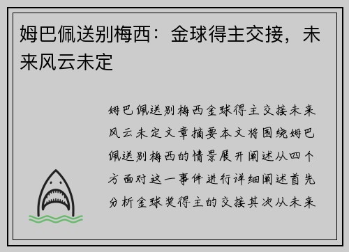姆巴佩送别梅西：金球得主交接，未来风云未定