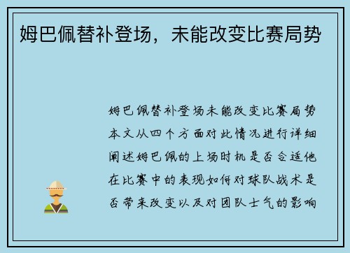 姆巴佩替补登场，未能改变比赛局势